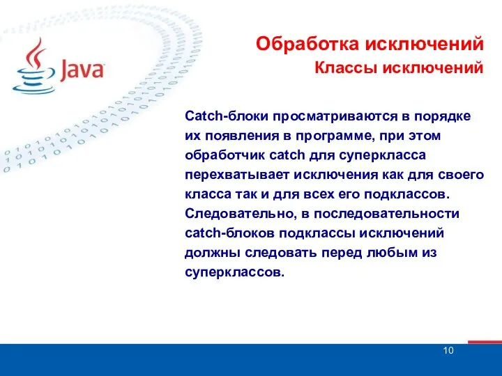 Обработка исключений Классы исключений Catch-блоки просматриваются в порядке их появления в