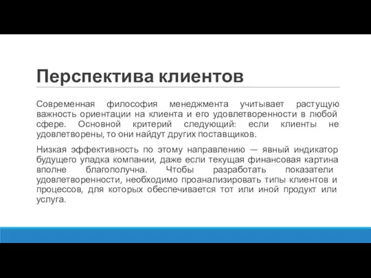 Перспектива клиентов Современная философия менеджмента учитывает растущую важность ориентации на клиента