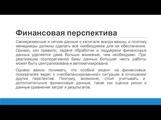 Финансовая перспектива Своевременные и четкие данные о капитале всегда важны, и