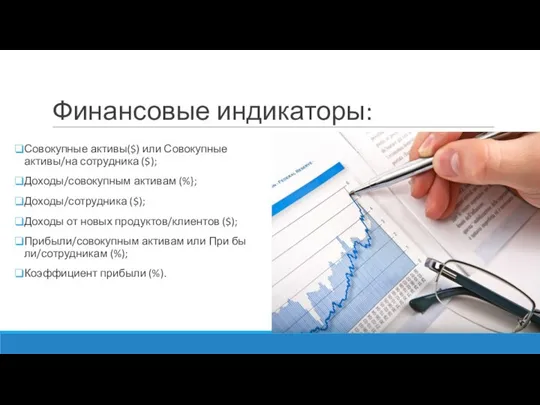 Финансовые индикаторы: Совокупные активы($) или Совокупные активы/на сотрудника ($); Доходы/совокупным активам