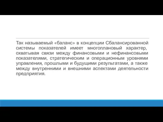 Так называемый «баланс» в концепции Сбалансированной системы показателей имеет многоплановый характер,