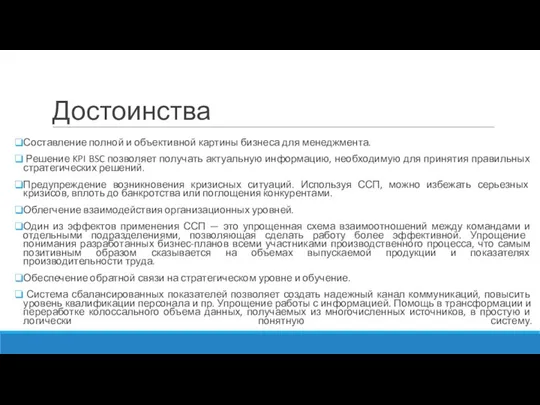 Достоинства Составление полной и объективной картины бизнеса для менеджмента. Решение KPI