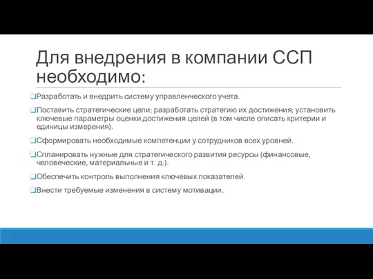 Для внедрения в компании ССП необходимо: Разработать и внедрить систему управленческого