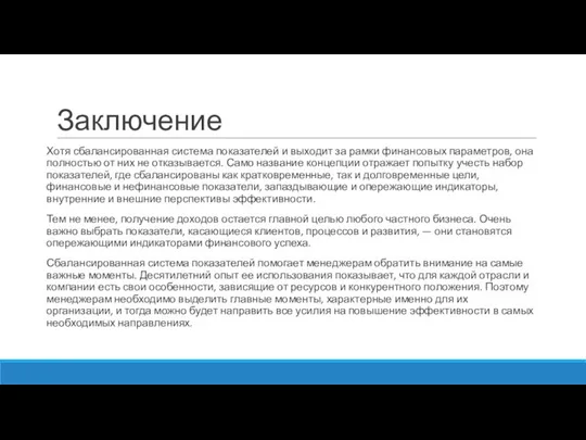 Заключение Хотя сбалансированная система показателей и выходит за рамки финансовых параметров,