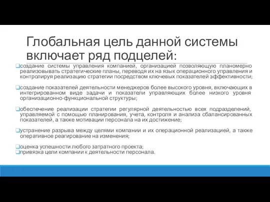 Глобальная цель данной системы включает ряд подцелей: создание системы управления компанией,