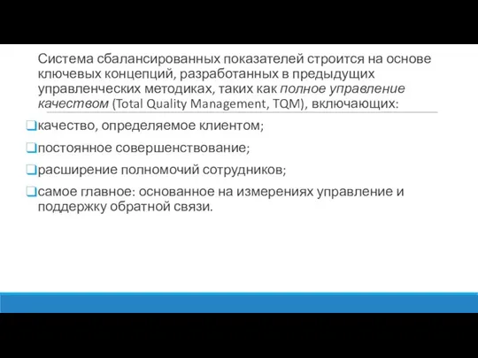 Система сбалансированных показателей строится на основе ключевых концепций, разработанных в предыдущих