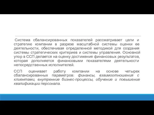 Система сбалансированных показателей рассматривает цели и стратегию компании в разрезе масштабной