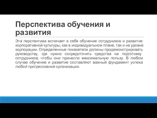 Перспектива обучения и развития Эта перспектива включает в себя обучение сотрудников