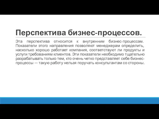 Перспектива бизнес-процессов. Эта перспектива относится к внутренним бизнес-процессам. Показатели этого направления