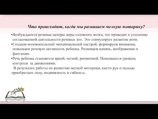 Что происходит, когда мы развиваем мелкую моторику? Возбуждаются речевые центры коры