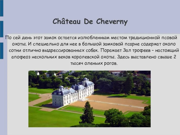 Château De Cheverny По сей день этот замок остается излюбленным местом