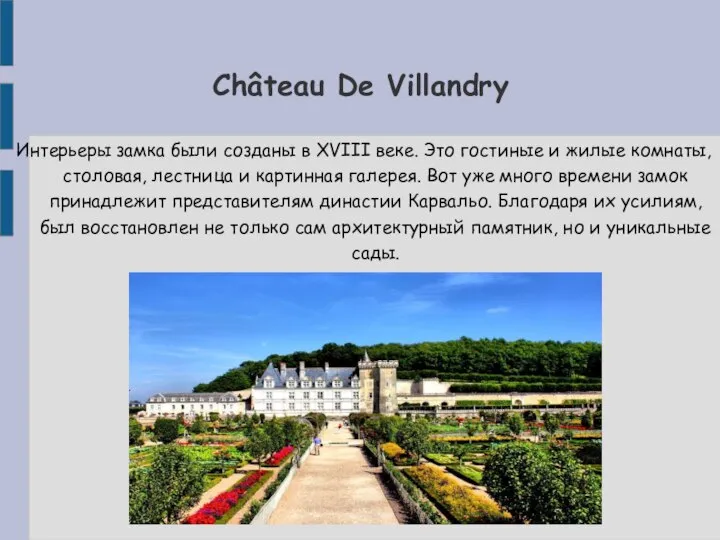 Château De Villandry Интерьеры замка были созданы в XVIII веке. Это