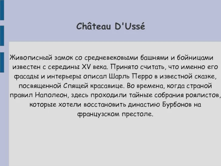 Château D'Ussé Живописный замок со средневековыми башнями и бойницами известен с