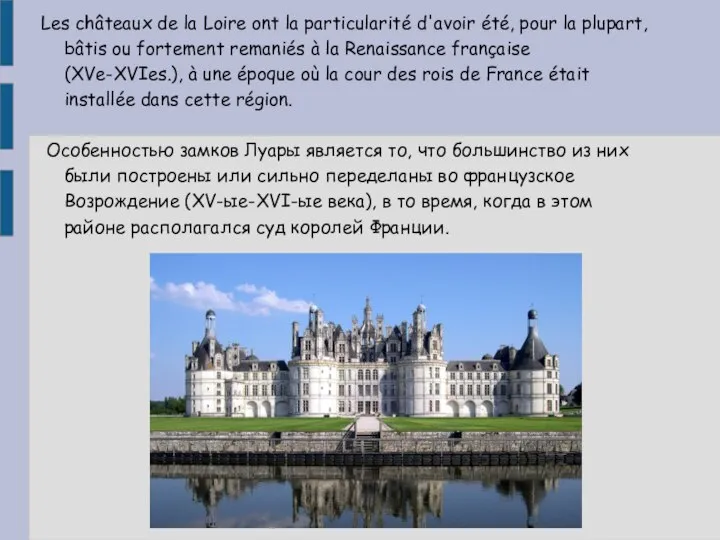 Les châteaux de la Loire ont la particularité d'avoir été, pour