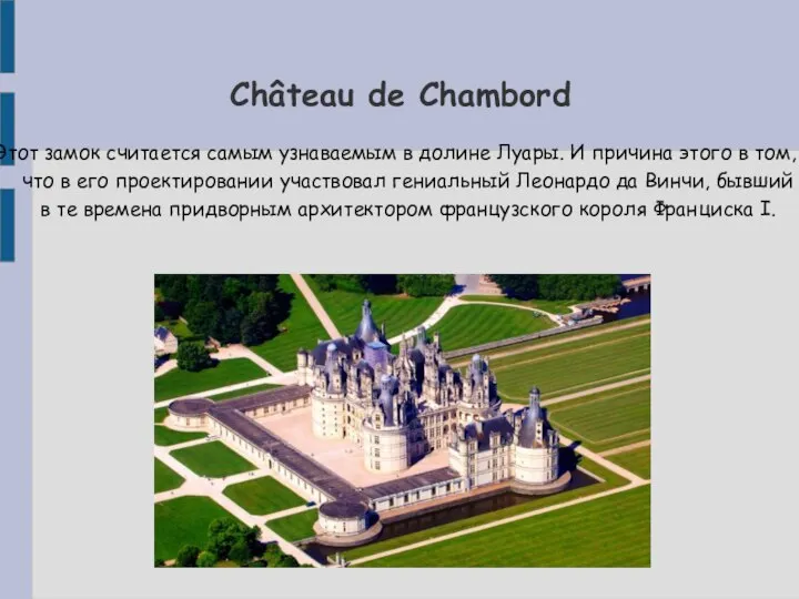 Château de Chambord Этот замок считается самым узнаваемым в долине Луары.