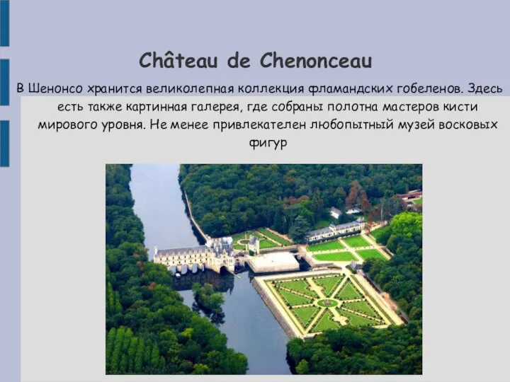 Château de Chenonceau В Шенонсо хранится великолепная коллекция фламандских гобеленов. Здесь