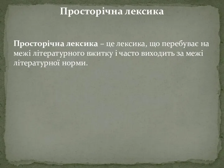 Просторічна лексика – це лексика, що перебуває на межі літературного вжитку