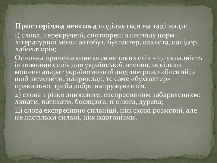 Просторічна лексика поділяється на такі види: 1) слова, перекручені, спотворені з