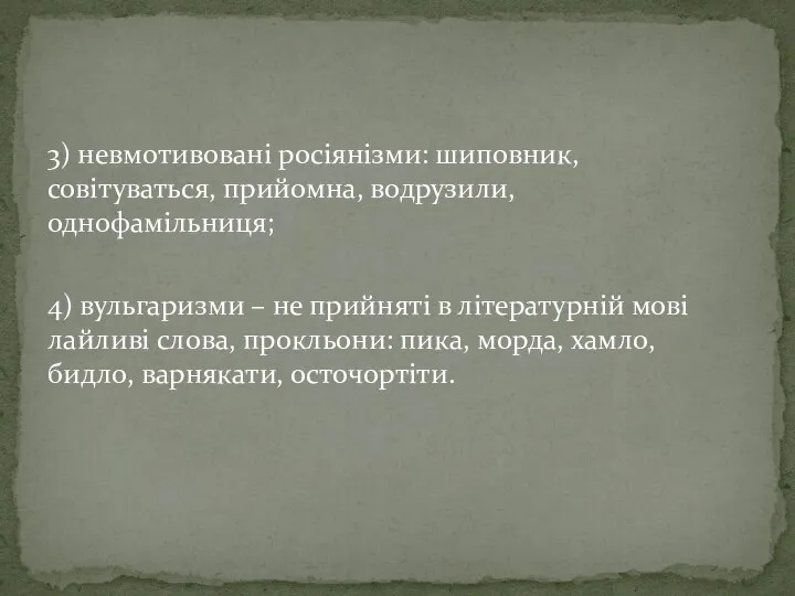 3) невмотивовані росіянізми: шиповник, совітуваться, прийомна, водрузили, однофамільниця; 4) вульгаризми –