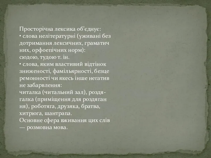 Просторічна лексика об’єднує: • слова нелітературні (уживані без дотримання лексичних, граматич­