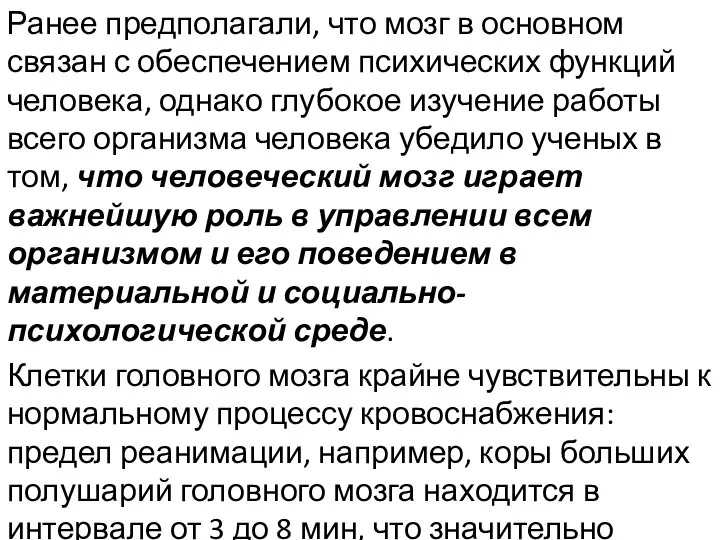 Ранее предполагали, что мозг в основном связан с обеспечением психических функций