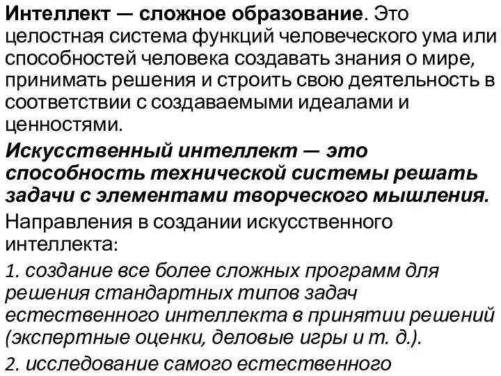 Интеллект — сложное образование. Это целостная система функций человеческого ума или