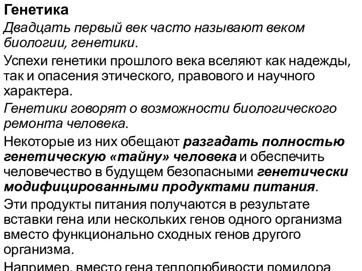 Генетика Двадцать первый век часто называют веком биологии, генетики. Успехи генетики