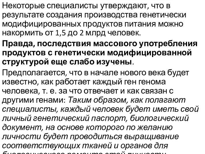 Некоторые специалисты утверждают, что в результате создания производства генетически модифицированных продуктов