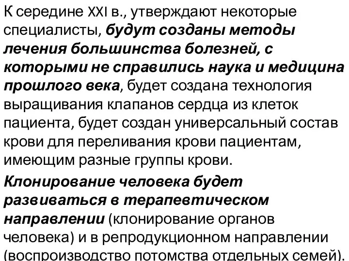 К середине XXI в., утверждают некоторые специалисты, будут созданы методы лечения