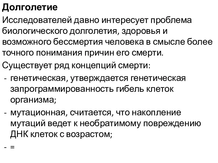 Долголетие Исследователей давно интересует проблема биологического долголетия, здоровья и возможного бессмертия