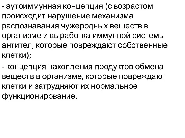 - аутоиммунная концепция (с возрастом происходит нарушение механизма распознавания чужеродных веществ