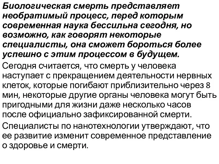 Биологическая смерть представляет необратимый процесс, перед которым современная наука бессильна сегодня,