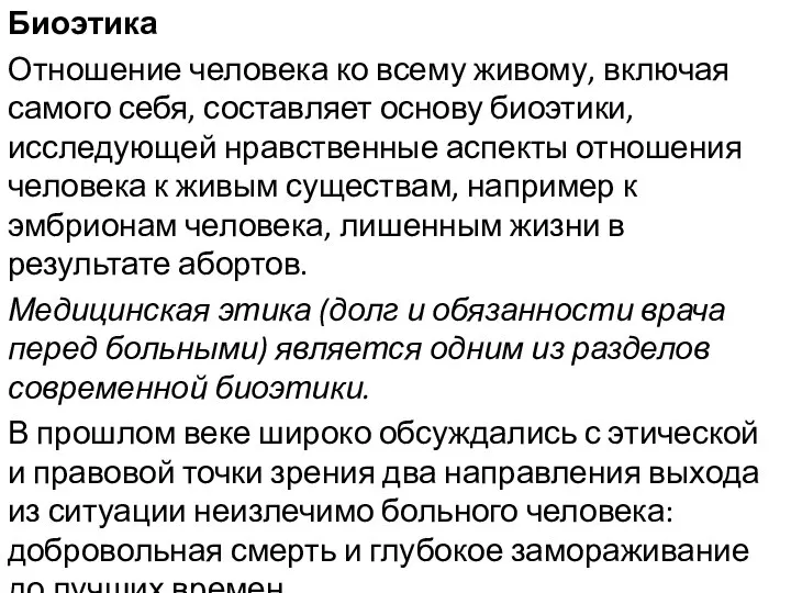 Биоэтика Отношение человека ко всему живому, включая самого себя, составляет основу