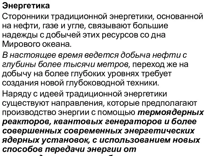 Энергетика Сторонники традиционной энергетики, основанной на нефти, газе и угле, связывают