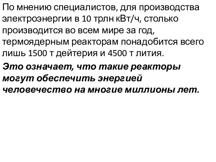 По мнению специалистов, для производства электроэнергии в 10 трлн кВт/ч, столько