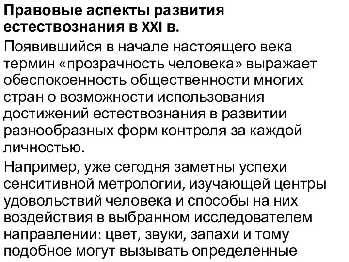 Правовые аспекты развития естествознания в XXI в. Появившийся в начале настоящего