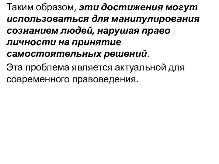 Таким образом, эти достижения могут использоваться для манипулирования сознанием людей, нарушая