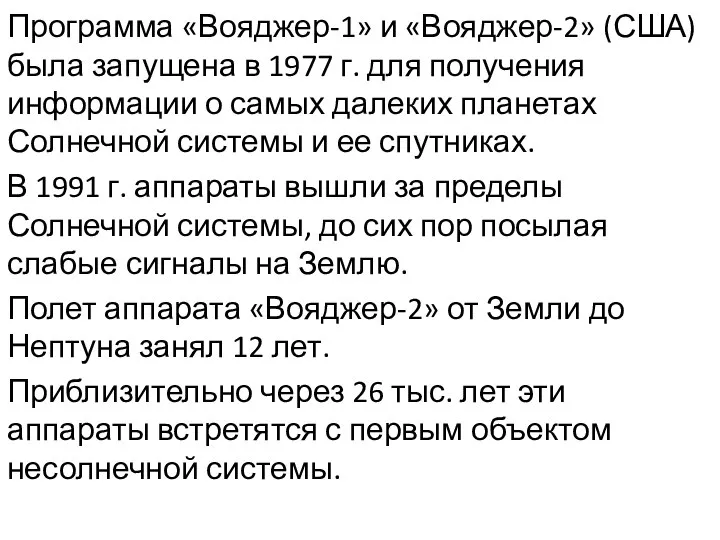 Программа «Вояджер-1» и «Вояджер-2» (США) была запущена в 1977 г. для