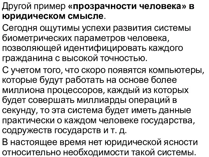 Другой пример «прозрачности человека» в юридическом смысле. Сегодня ощутимы успехи развития