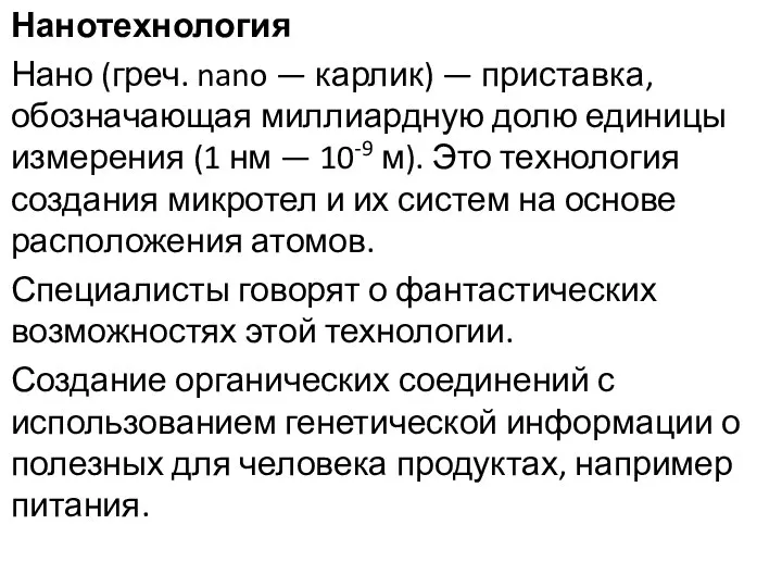 Нанотехнология Нано (греч. nano — карлик) — приставка, обозначающая миллиардную долю