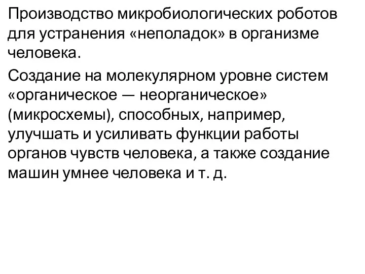 Производство микробиологических роботов для устранения «неполадок» в организме человека. Создание на