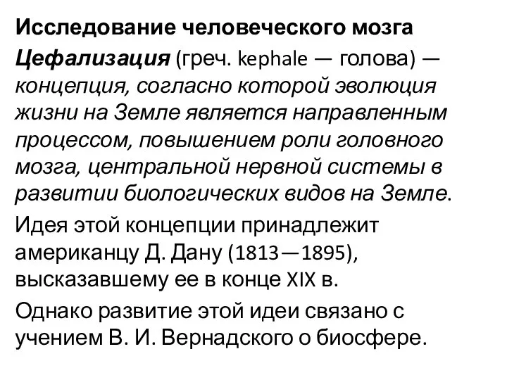 Исследование человеческого мозга Цефализация (греч. kephale — голова) — концепция, согласно