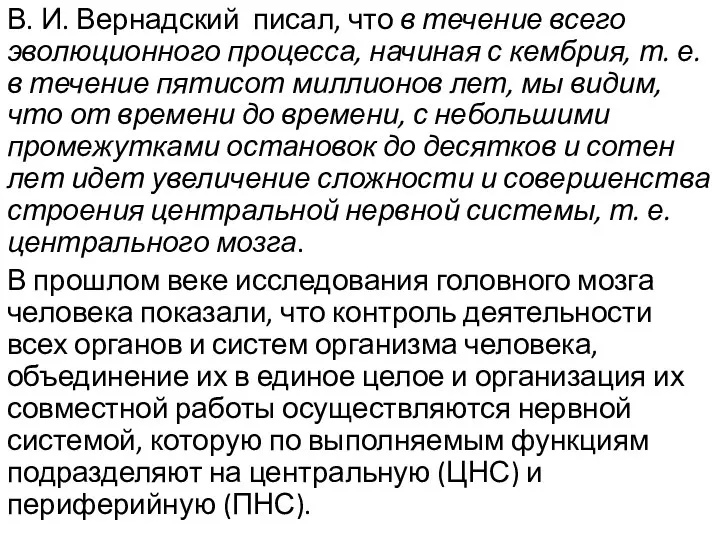 В. И. Вернадский писал, что в течение всего эволюционного процесса, начиная