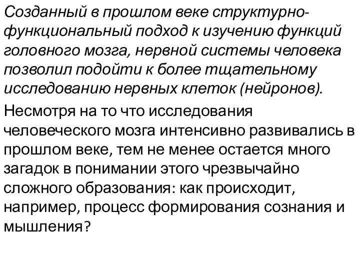 Созданный в прошлом веке структурно-функциональный подход к изучению функций головного мозга,