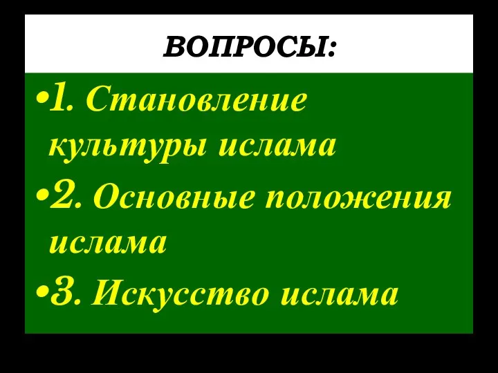 ВОПРОСЫ: 1. Становление культуры ислама 2. Основные положения ислама 3. Искусство ислама