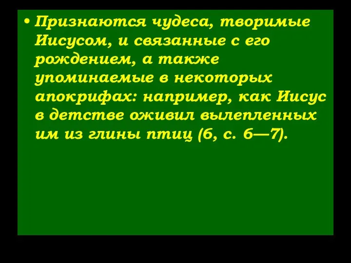 Признаются чудеса, творимые Иисусом, и связанные с его рождением, а также