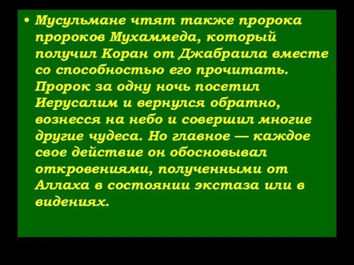 Мусульмане чтят также пророка пророков Мухаммеда, который получил Коран от Джабраила