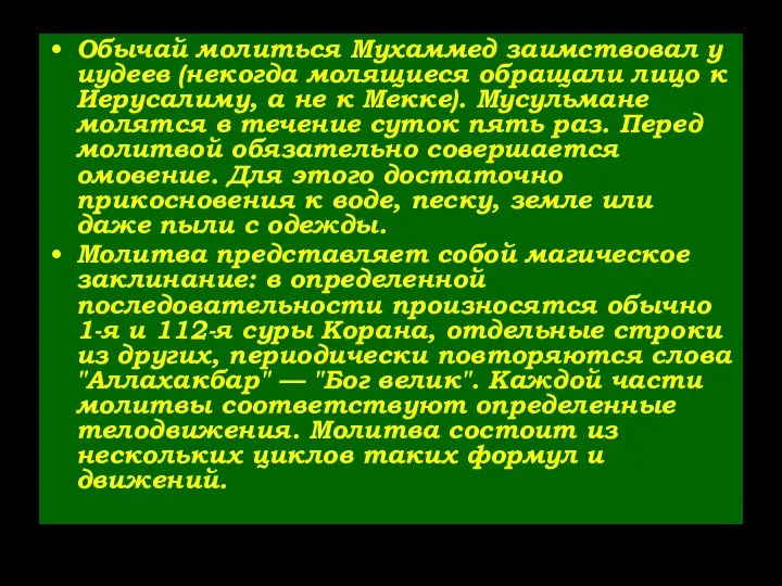 Обычай молиться Мухаммед заимствовал у иудеев (некогда молящиеся обращали лицо к