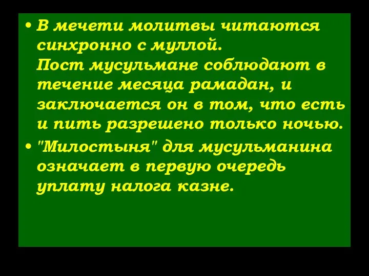 В мечети молитвы читаются синхронно с муллой. Пост мусульмане соблюдают в