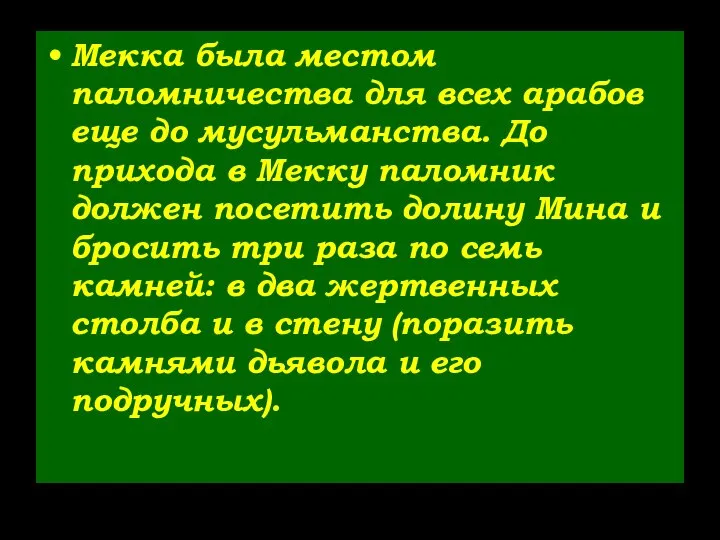 Мекка была местом паломничества для всех арабов еще до мусульманства. До